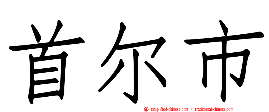 首尔市
