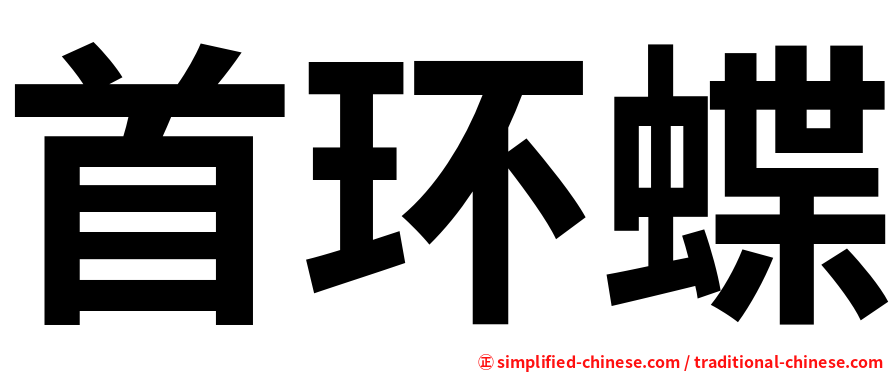 首环蝶