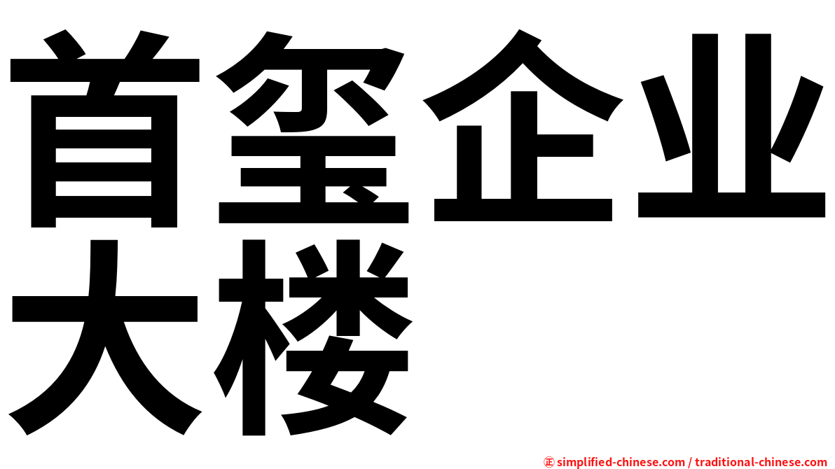 首玺企业大楼