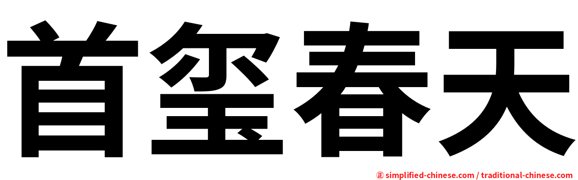 首玺春天