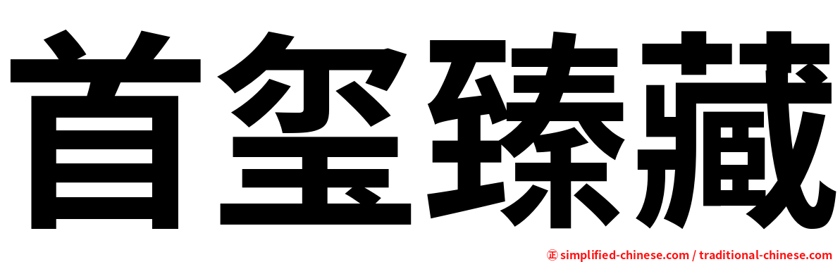 首玺臻藏