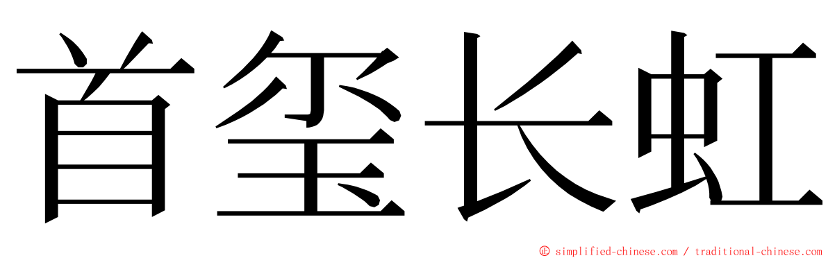 首玺长虹 ming font