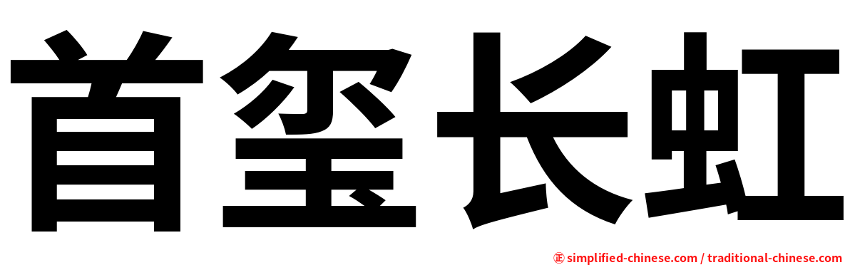 首玺长虹