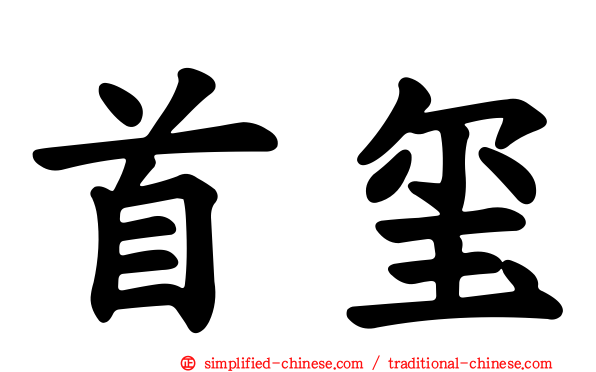 首玺