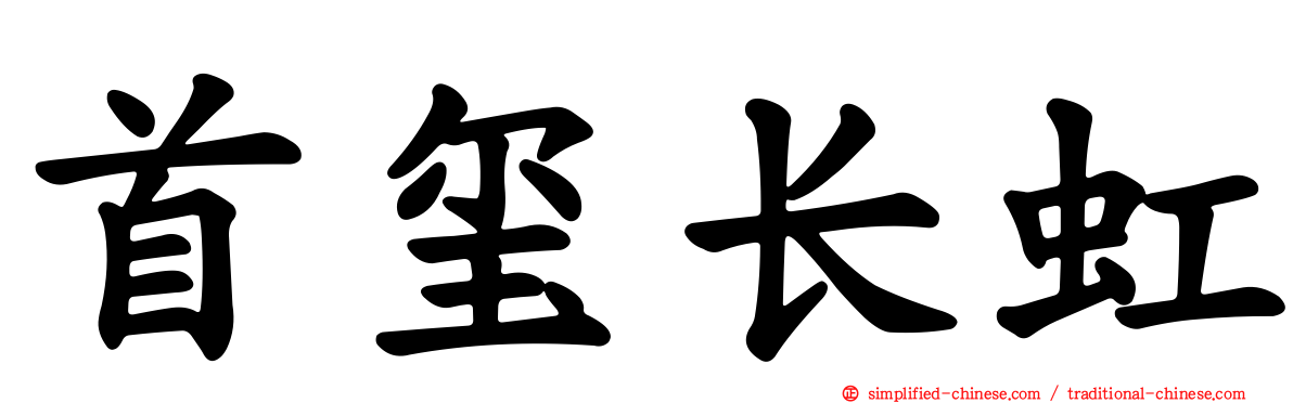 首玺长虹