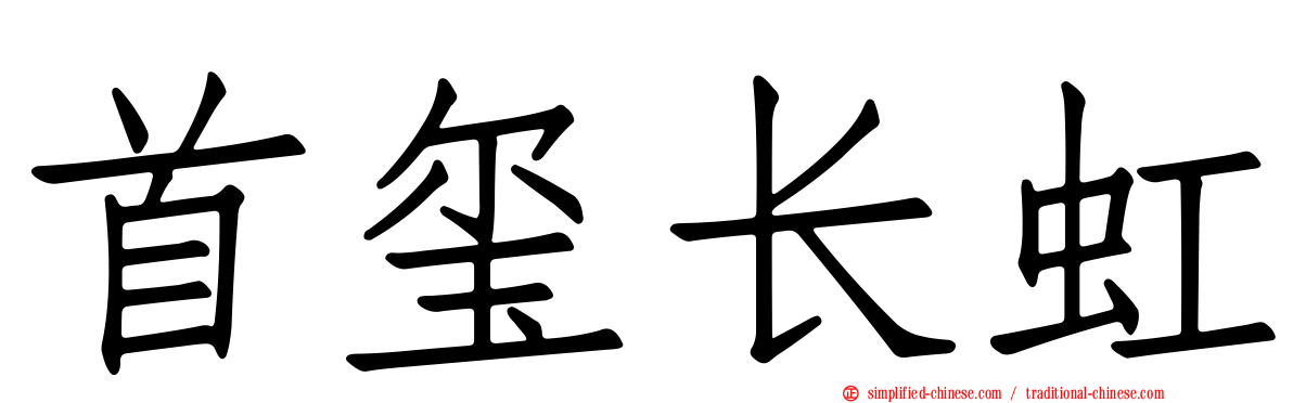 首玺长虹