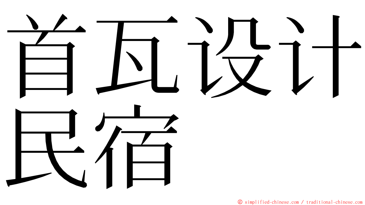 首瓦设计民宿 ming font