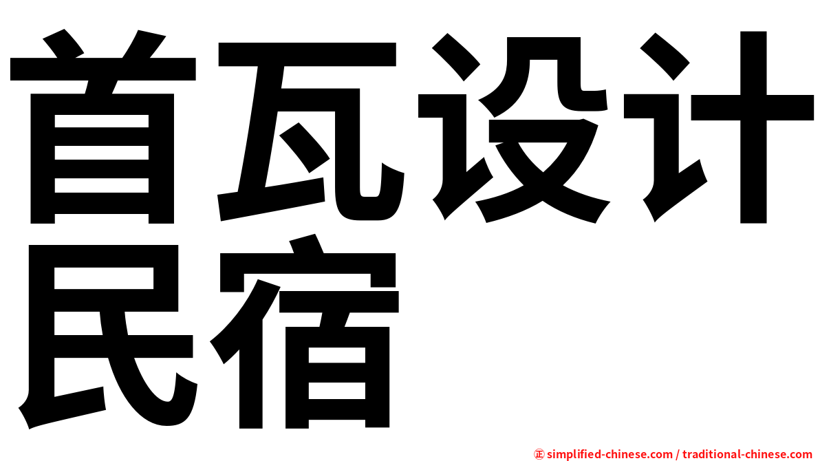 首瓦设计民宿