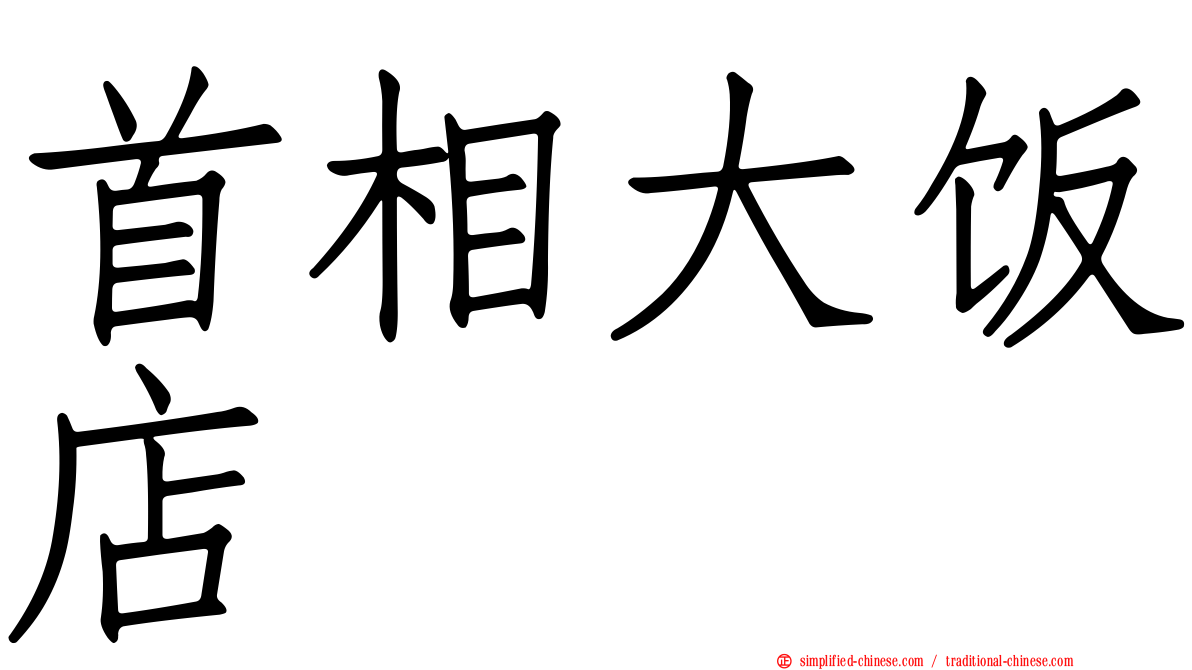 首相大饭店