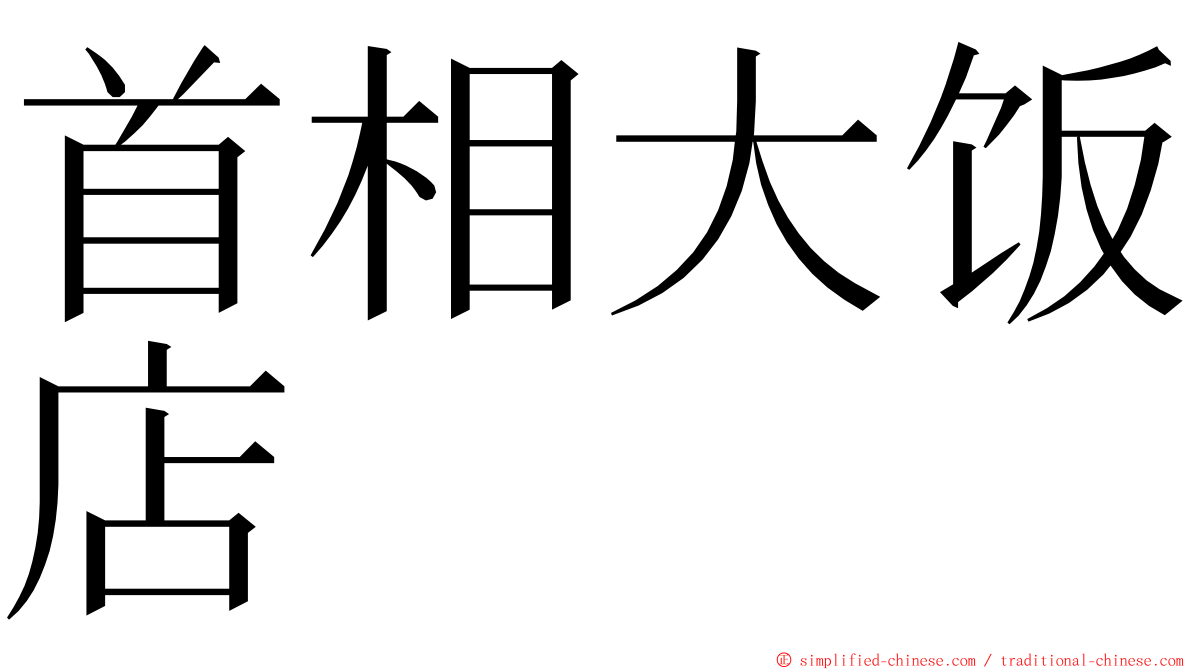 首相大饭店 ming font