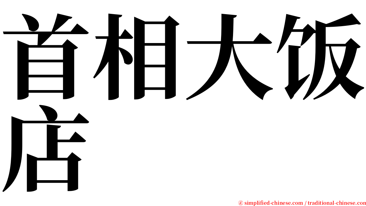 首相大饭店 serif font