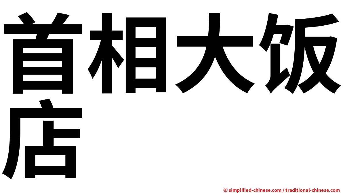 首相大饭店