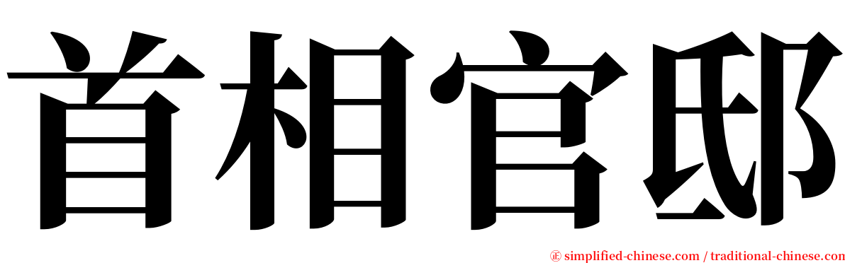 首相官邸 serif font