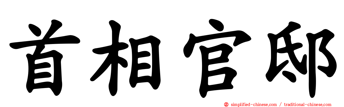 首相官邸