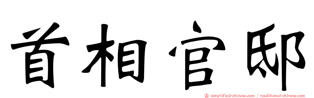 首相官邸