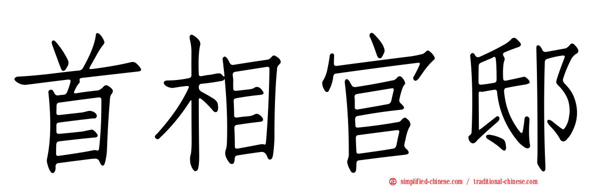 首相官邸