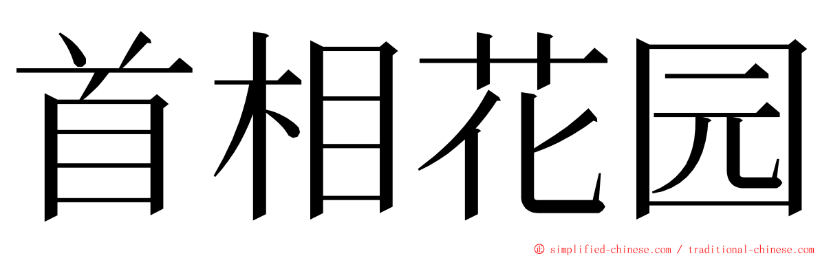 首相花园 ming font