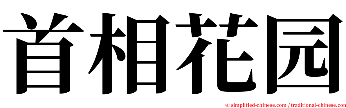 首相花园 serif font
