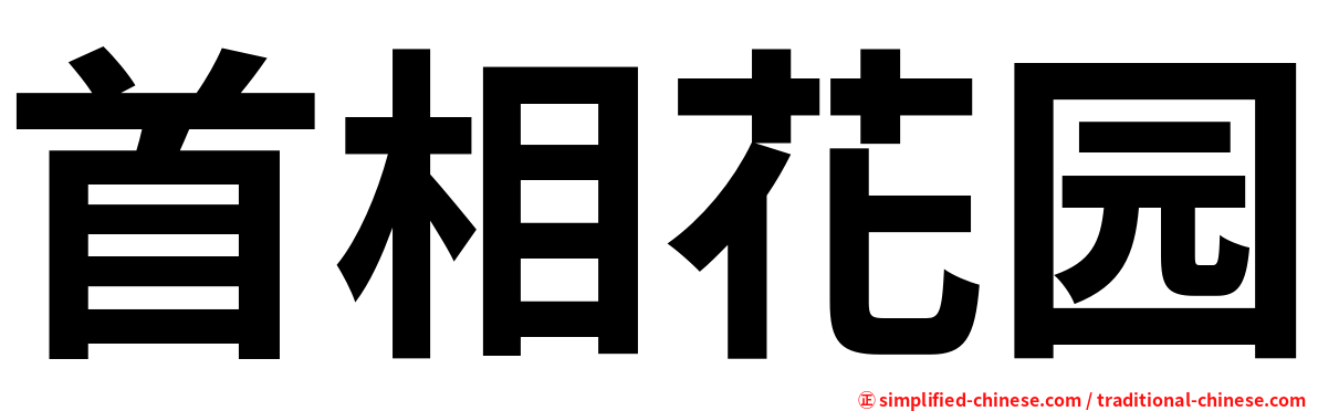 首相花园