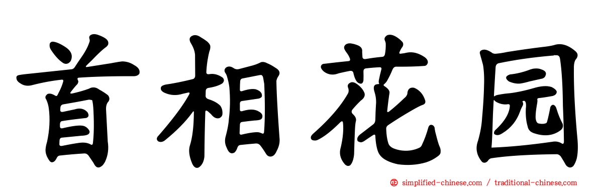 首相花园