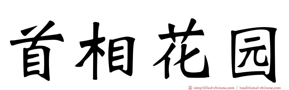 首相花园