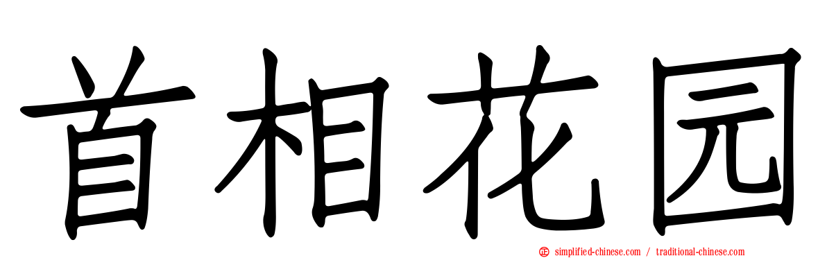 首相花园