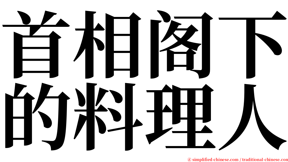 首相阁下的料理人 serif font