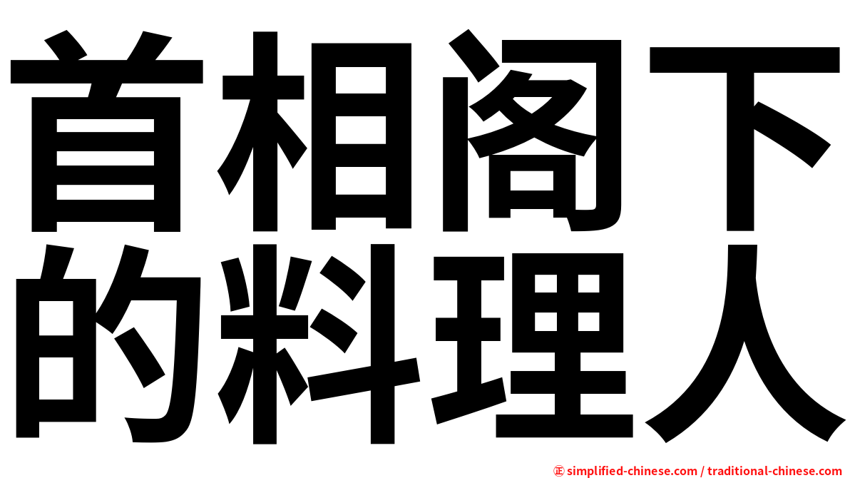 首相阁下的料理人