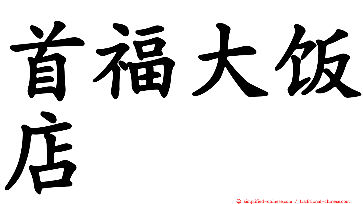 首福大饭店