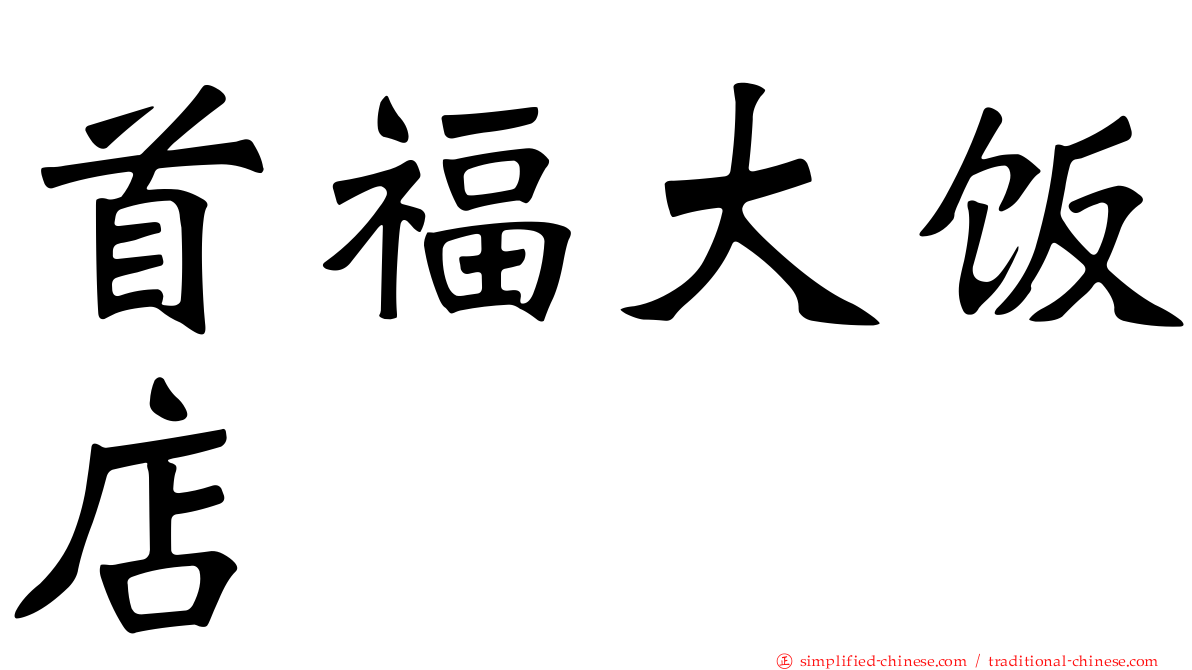 首福大饭店