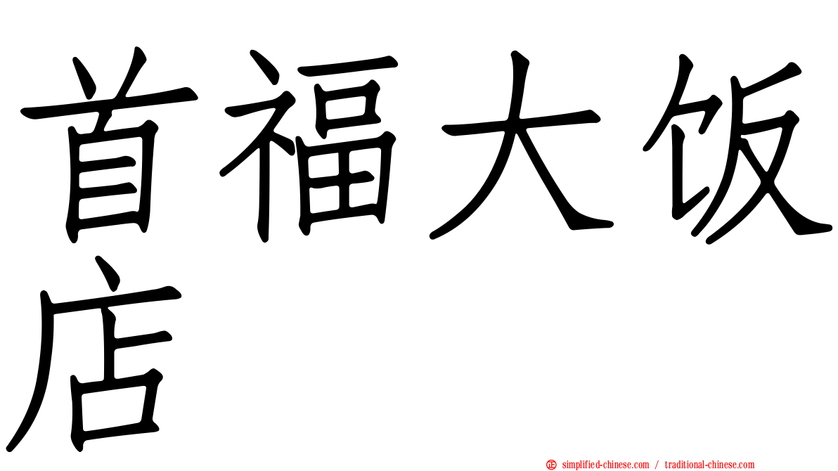 首福大饭店