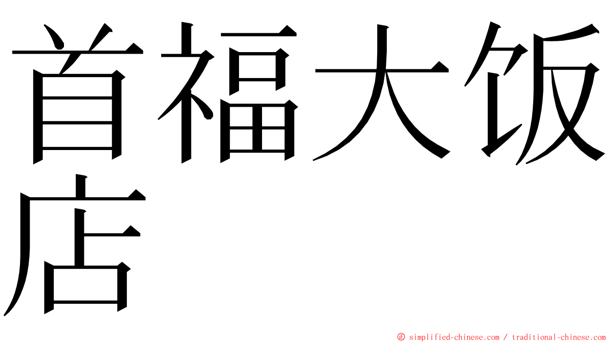 首福大饭店 ming font