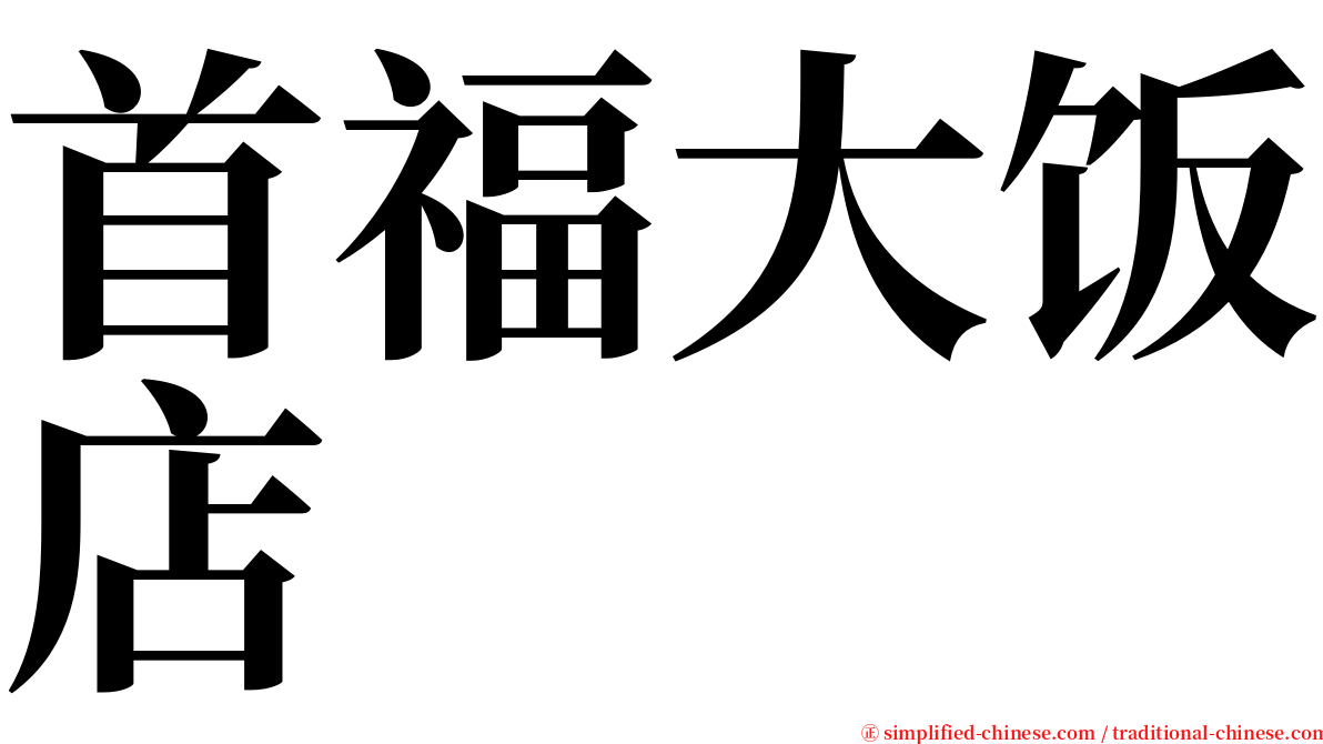 首福大饭店 serif font
