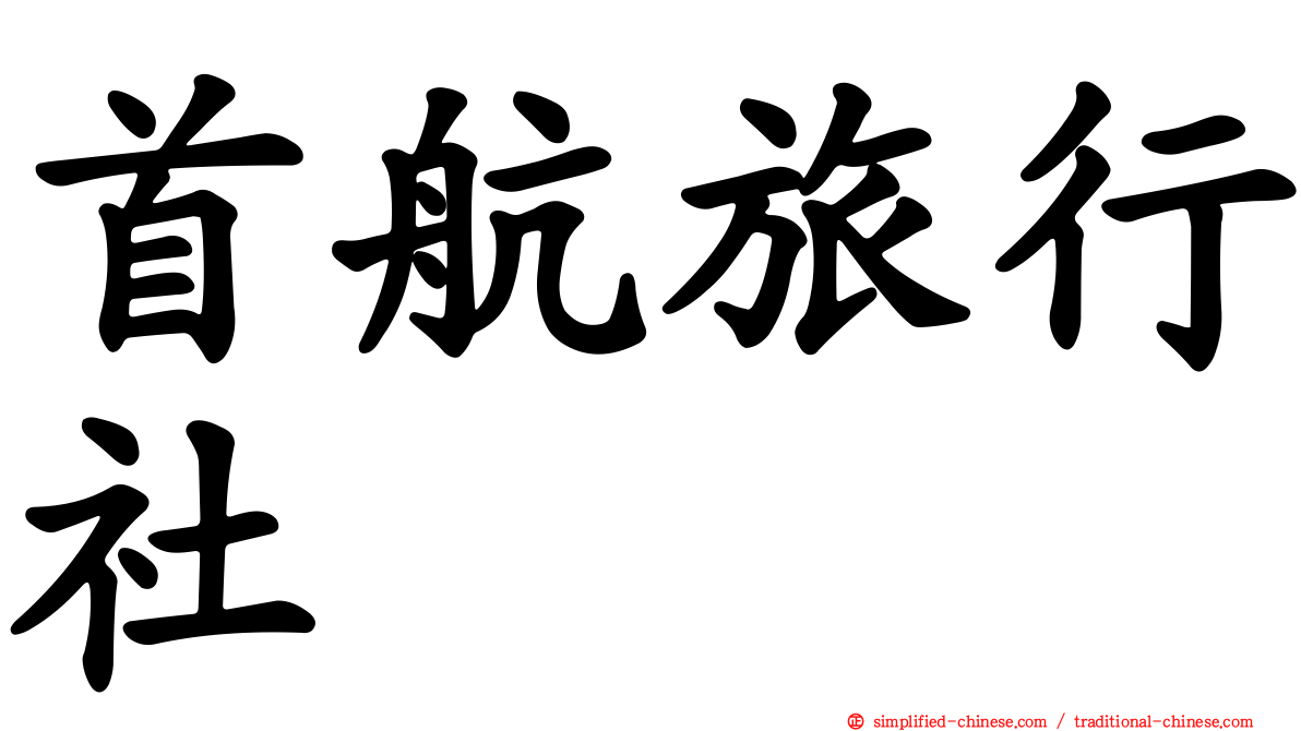 首航旅行社