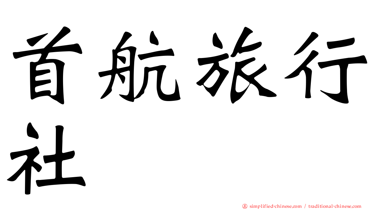 首航旅行社