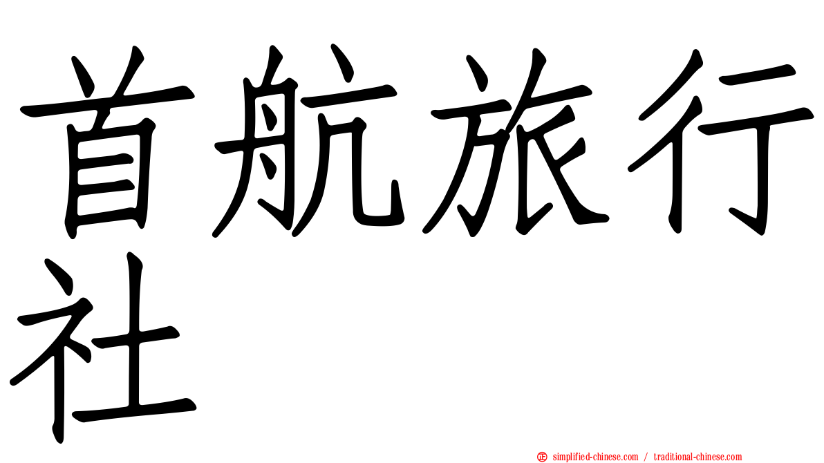 首航旅行社