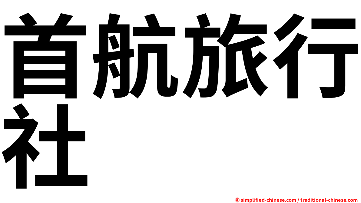 首航旅行社