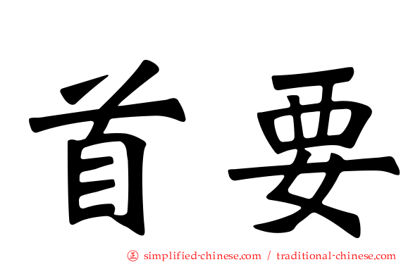 首要