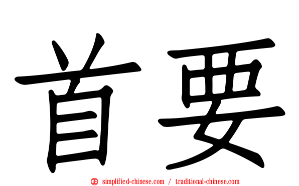 首要