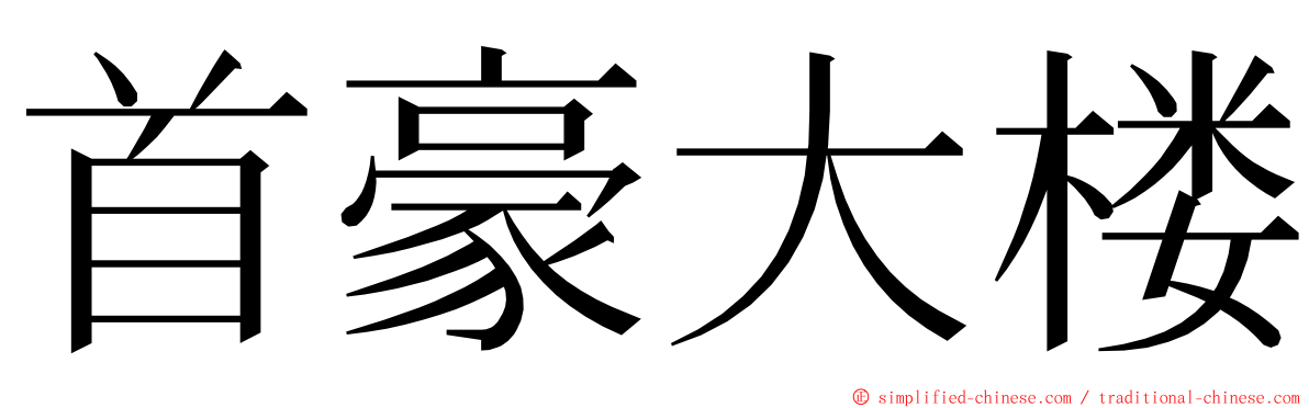 首豪大楼 ming font
