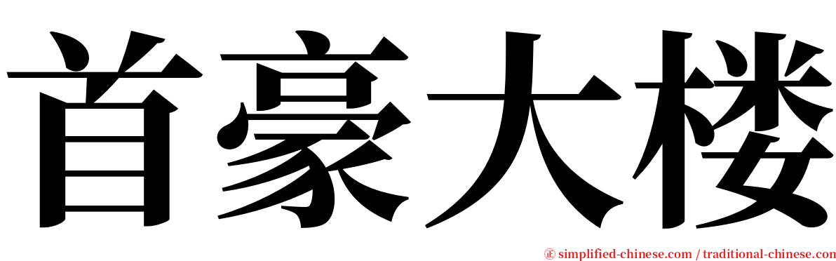 首豪大楼 serif font