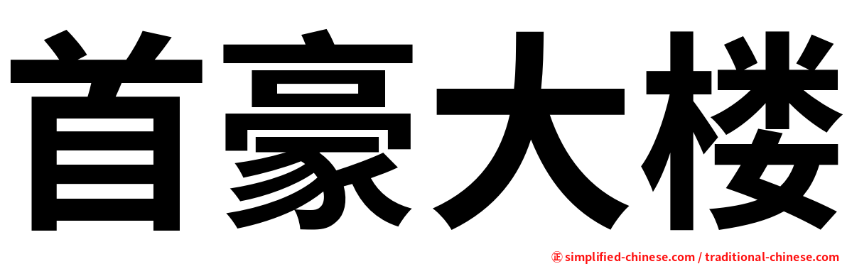 首豪大楼