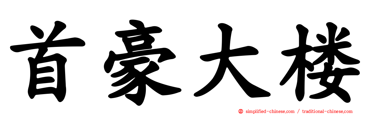 首豪大楼