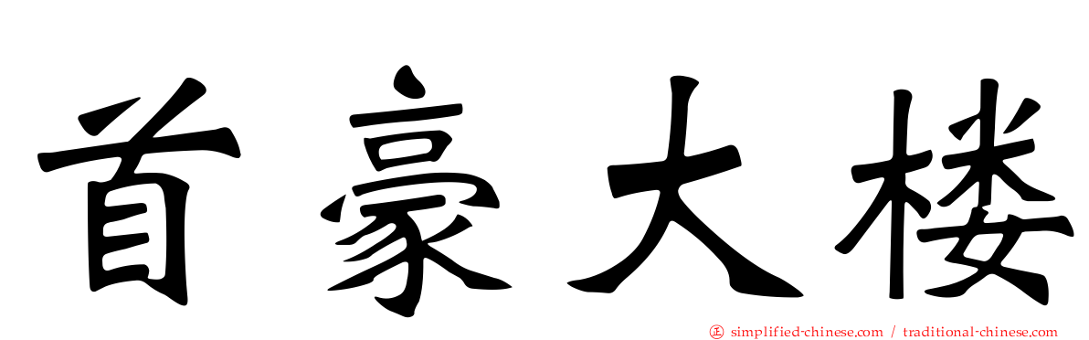 首豪大楼