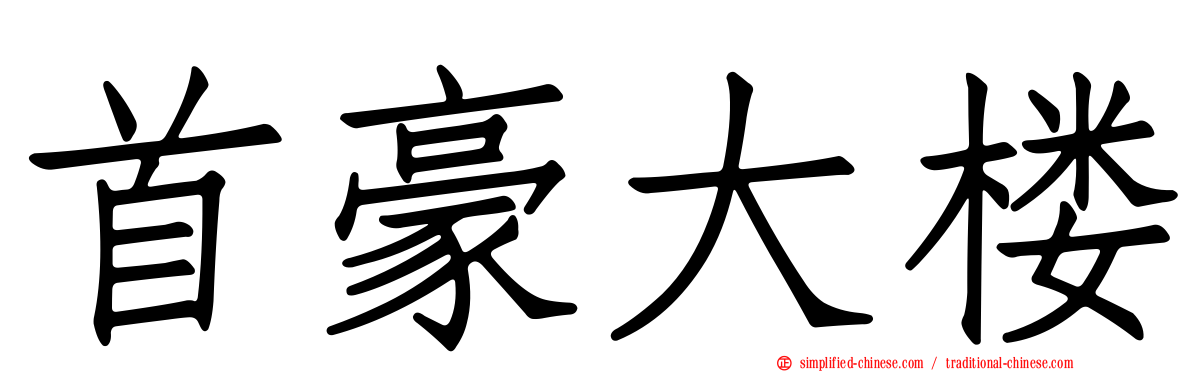首豪大楼