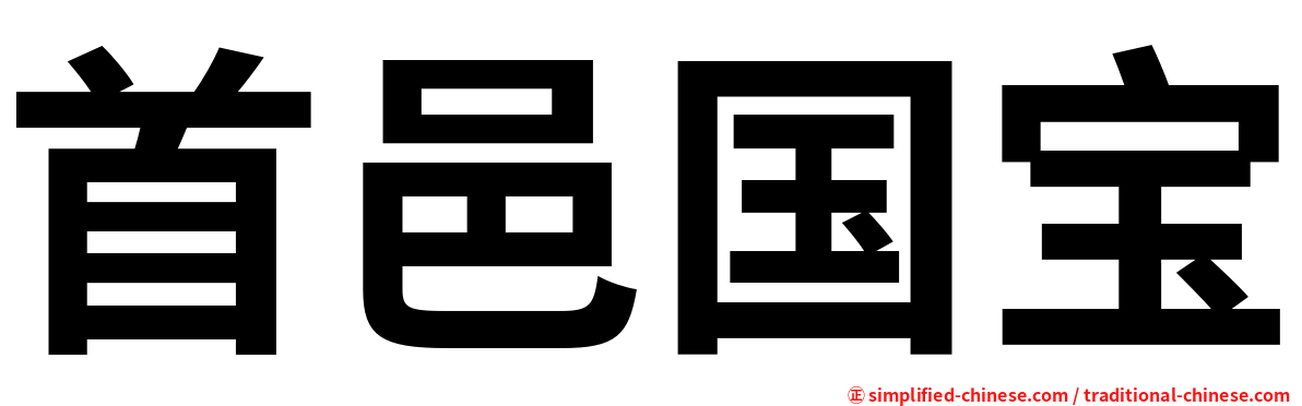 首邑国宝