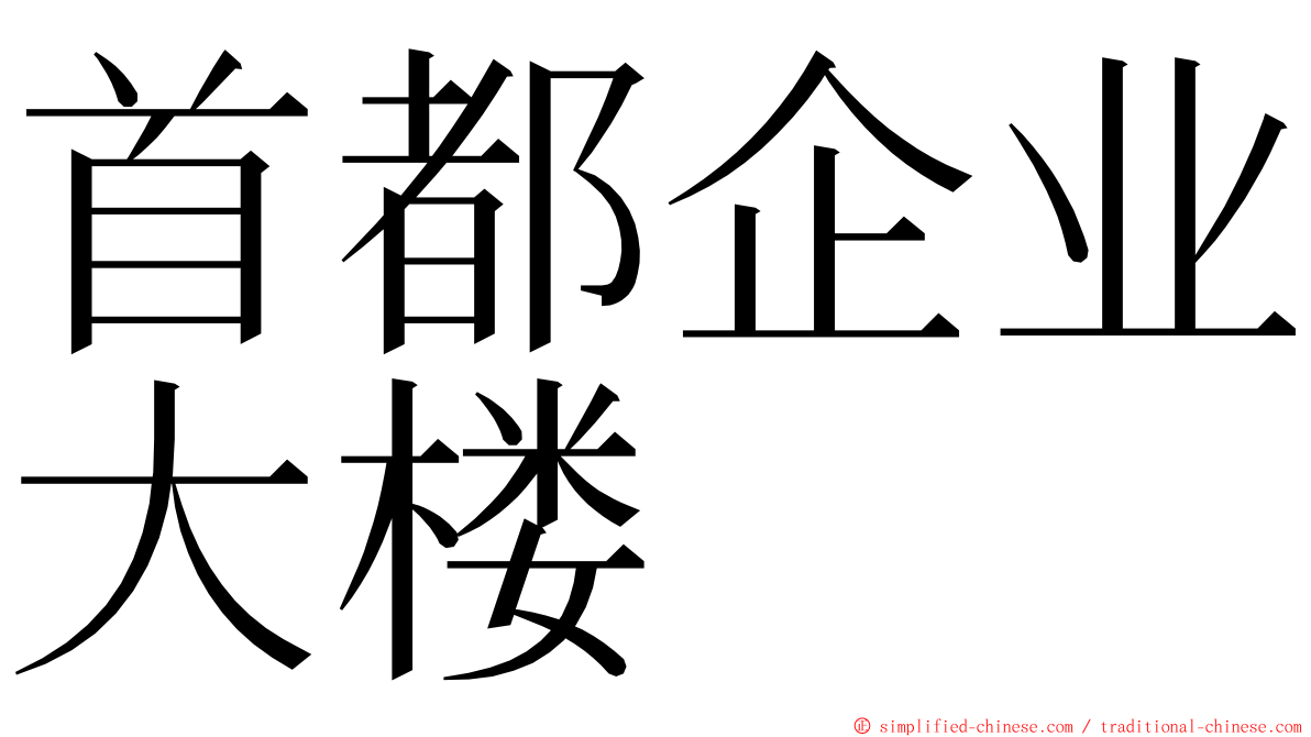 首都企业大楼 ming font