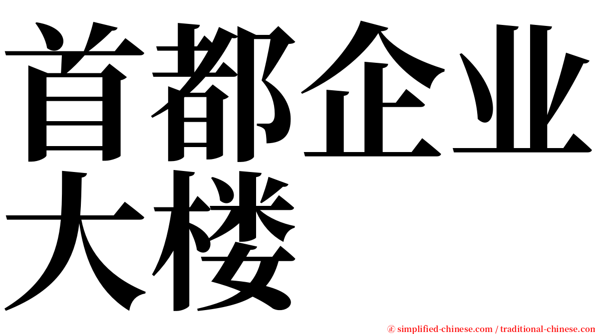 首都企业大楼 serif font