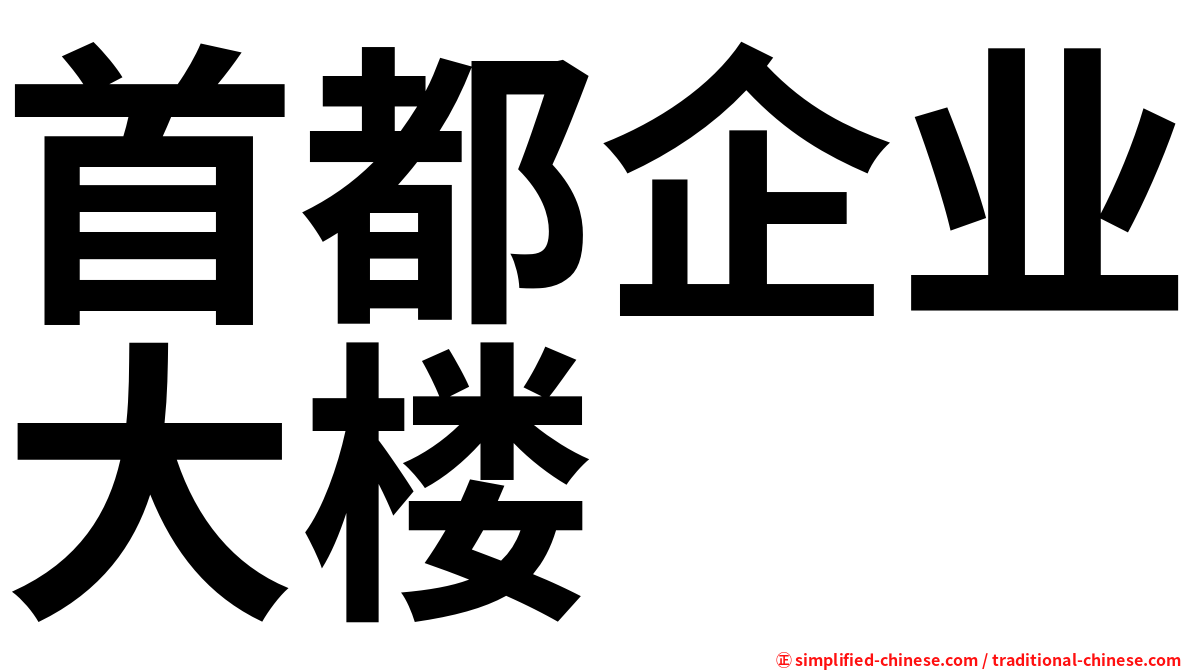 首都企业大楼