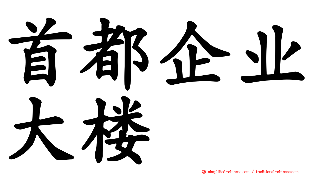 首都企业大楼